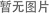 从家乐福看防损——EAS的应用 